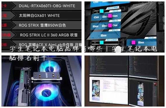 学生笔记本电脑品牌有哪些|学生笔记本电脑排名前十
